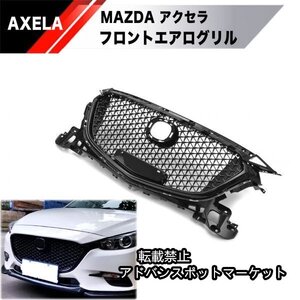 【新品】MAZDA アクセラ アクセラスポーツ BM BY 系 バンパー グリル 2016~ AXELA アテンザ