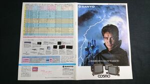 【昭和レトロ】『SANYO(サンヨー) カラーテレビ 総合カタログ 1984年10月』モデル:郷ひろみ 三洋電機株式会社