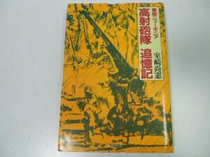 ●東部ニューギニア高射砲隊追憶記●室崎尚憲●アレキシス防空戦