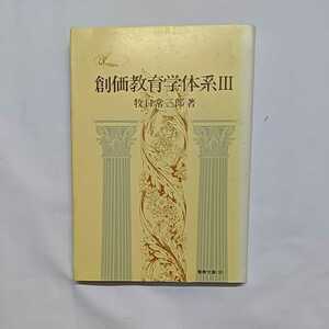 「創価教育学体系Ⅲ」　牧口常三郎著　聖教文庫