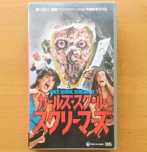 ガールズ・スクール・スクリーマーズ 未DVD化 ホラー映画 VHS vhs ビデオテープ 廃盤 サスペンス グロ 激レア ロイド・カウフマン トロマ