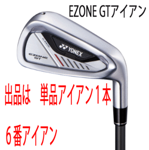 新品■ヨネックス■2024.4■EZONE GT■単品アイアン１本■６番アイアン■YONEX RK-04GT カーボン■SR■正規品