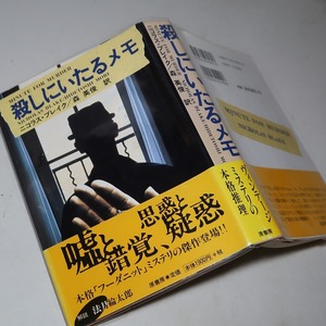 ニコラス・ブレイク：【殺しにいたるメモ】＊１９９８年／＜重版・帯＞