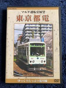 鉄道グッズ　☆　廃版貴重　運転室展望　DVD　昔の懐かしい　東京都電　前面展望　チンチン電車　荒川線　早稲田　王子　町屋　三ノ輪橋