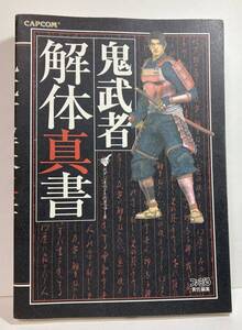 鬼武者 解体真書 ＣＡＰＣＯＭ ファミ通 2001年3月12日 初版