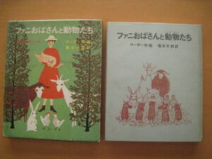 ファニおばさんと動物たち/ローザー/塩谷太郎/偕成社版・世界の幼年どうわ/昭和レトロ/1967年/ヤギ/羊/ウサギ/鶏/ブタ/猪/犬