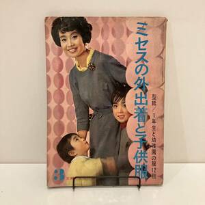 240207古い婦人雑誌付録「ミセスの外出着と子供服」主婦と生活1963年3月号ふろく★昭和レトロ当時物手芸本 洋裁 古書