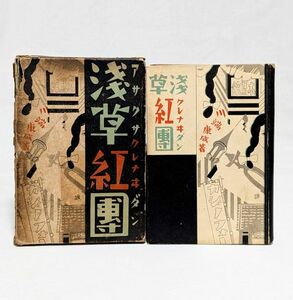 ■浅草紅団／川端康成■昭和5年 初版 先進社 函付き 吉田謙吉:装幀　ノーベル文学賞　伊豆の踊子　禽獣　雪国　眠れる美女 淺草紅團