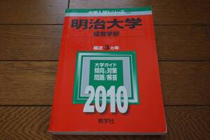 明治大学 2010年 赤本 経営学部