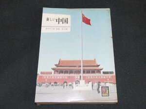 ｃ３■新しい中国 (カラーブックス)菅沼 不二男 (著), 飯島 篤 (著)/昭和47年発行