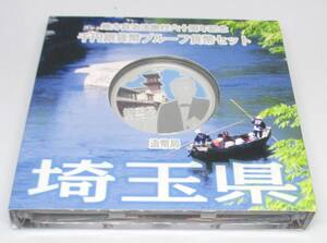 ◆地方自治法施行六十周年記念　千円銀貨幣プルーフ貨幣セット　埼玉県◆oy26