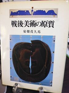 戦後美術の原質　菊畑茂久馬著　絵描きと戦後　虚妄の刻印・一九五〇年代美術　浜田知明論　坂本繁二郎覚え書　南国狂歌　