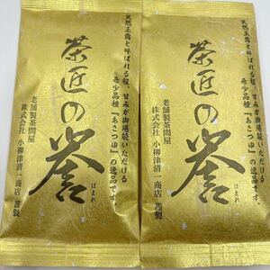 200円～「静岡煎茶　茶匠の誉　2袋」希少品種『あさつゆ』の逸品＊天然玉露と呼ばれる旨味と甘味、色鮮やかな水色＊贈り物にも