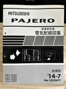 ◆(40327)三菱 パジェロ PAJERO 整備解説書 電気配線図集　追補版　