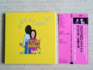 [W4417] CD「ふたりのひとりごと」まさか夫妻作品集 / 中山千夏 佐藤允彦 TRIO 帯付 美品 中古 現状品