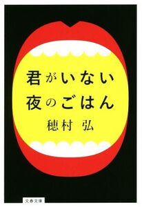 君がいない夜のごはん 文春文庫/穂村弘(著者)