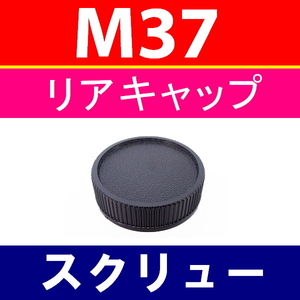 L1● M37 マウント用 スクリュー ● リアキャップ ● 互換品【検: Takumar 50mm F3.5 オールドレンズ ライカ 脹M37 】