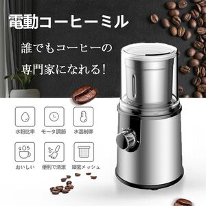 電動コーヒーミル ステンレス鋼製 容器が取り外しで水洗いやすい コーヒーミル 電動 お茶ミル 胡椒ミル コンパクト 均一な粉末 お手入れ簡