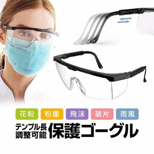 保護ゴーグル 作業防塵防飛沫ゴーグル 安全メガネ テンプル長さ調整 高透明度 高強度 ポリカーボネート 眼鏡の上から使用可能 MGG1311