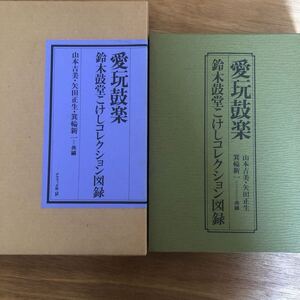 希少　愛玩鼓楽　鈴木鼓堂こけしコレクション図録　こけし　民藝　グラフィック社