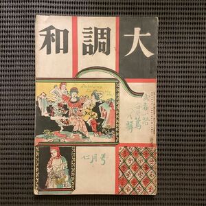 文芸雑誌『大調和』1巻4号昭和2年☆実篤萩原恭次郎室生犀星野溝七生子高橋新吉高村光太郎宇野浩二中條百合子飯島正北村小松柳宗悦河野通勢