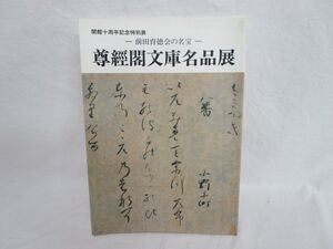 雉坂★【　尊経閣文庫名品展　前田育徳会の名宝　開館十周年記念特別展　平成５年　石川県立美術館　】★古書・古文・書画・前田家・前田藩