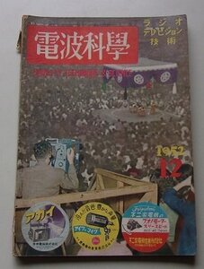 電波科学　RADIO TV TECHNIQUE&SCIENCE　1952年12月号