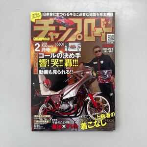 チャンプロード　2015年2月号