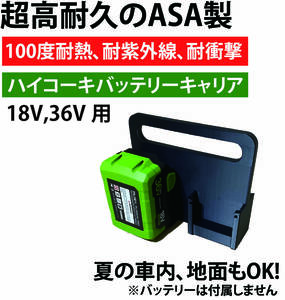 ハイコーキ バッテリーキャリア 高耐久ASA製 1〜4個収納 Hikoki