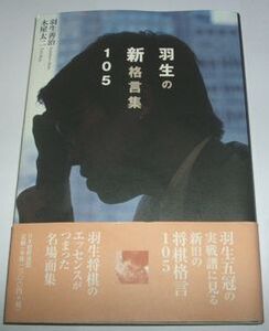 羽生の新格言集１０５ 羽生善治 木屋太二