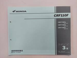 【中古】CRF110F(JE02-100～) パーツカタログ　3版　2022/8月発行