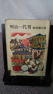 【送料無料／匿名配送】『明治一代男』柴田錬三郎//////滅多に出ない/光風社書店版