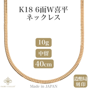 18金ネックレス K18 6面Wチェーン 日本製 約10g 40cm 中留め