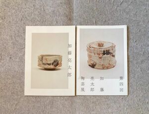 加藤亮太郎 陶芸展. パンフレット・チラシセット　松坂屋 陶芸　展示会