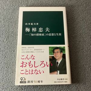 梅棹忠夫　「知の探検家」の思想と生涯 （中公新書　２１９４） 山本紀夫／著