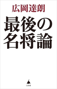 最後の名将論 SB新書650/広岡達朗(著者)