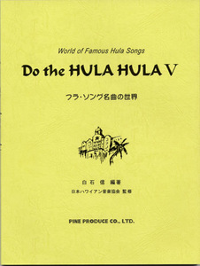 Do the HULA HULA 5 フラ・ソング名曲の世界 第５巻★ドゥ・ザ・フラ・フラ 第５巻★コード・ネーム，ウクレレの指板表付き