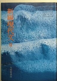 f4n古本【教科書】高校 国語 大修館 新編 現代文2 平成8年 【※難あり品＝必ず説明文をお読みください】