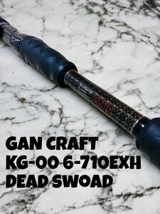 GAN CRAFT/ガンクラフト　KG-00　6-710EXH　デッドソード