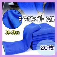 【新品】マイクロファイバー タオル 洗車 掃除 クロス 青 ブルー