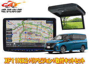 【取寄商品】アルパインXF11NX2+RXH12X2-L-Bセレナ(C28系)用11型フローティングビッグX+12.8型リアビジョン+取付キットセット