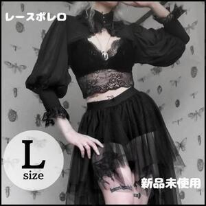 【再入荷】L レース長袖ゴシックボレロ【新品未使用品】 ゴスロリ ロリータ