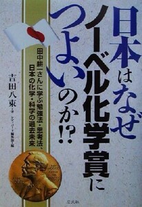 日本はなぜノーベル化学賞につよいのか!? 田中耕一さんに学ぶ勉強法・思考法、日本の化学・科学の過去未来/吉田八束(著者),レディバード編