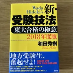 2018年度版 新・受験技法 東大合格の極意