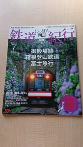 にっぽん列島 鉄道紀行 関東② 御殿場線・箱根登山鉄道・富士急行 2006年7月10日 No.7