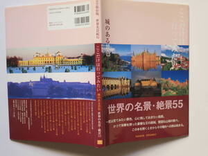 世界名景紀行 ここだけは行ってみたい 城のある景色　世界の名景・絶景55 ピエ・ブックス
