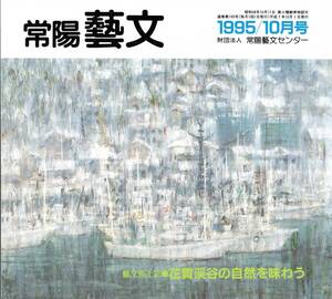 常陽藝文第149号花貫渓谷の自然を味わう＝茨城県高萩市　花貫ダム・名馬里ヶ淵・不動滝・つり橋汐見坂橋・小滝沢キャンプ場・伝説洪水等