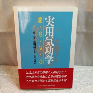 実用気功学　龍形気功