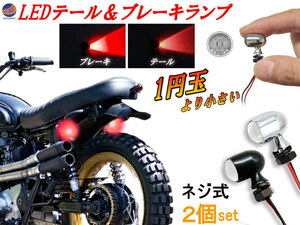 ミニウインカー (Btype) メッキ 2個1set テールランプ ブレーキランプ 12V 汎用 ナノウインカー小さいウィンカー 強赤 弱赤 バイク 防水 0