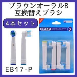 替えブラシ オーラル 互換 ブラウン 電動歯ブラシ EB17 4本セット